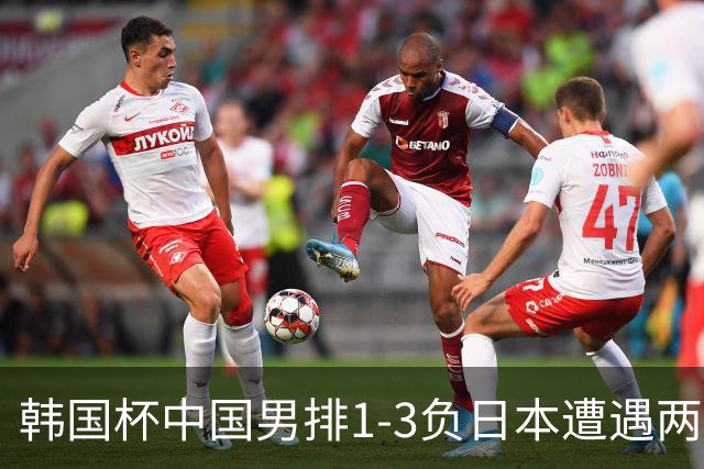 韩国杯中国男排1-3负日本遭遇两连败 张景胤休战